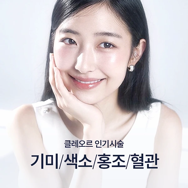 기미/색소/홍조/혈관