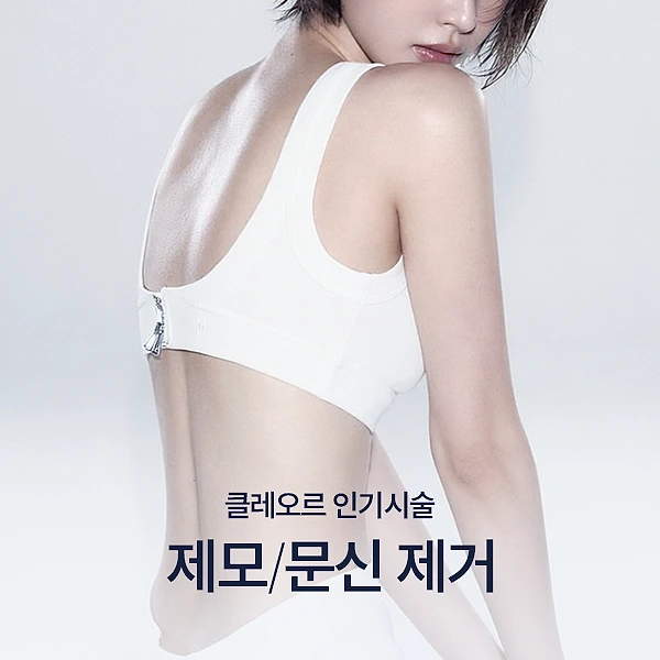 제모 / 문신 제거