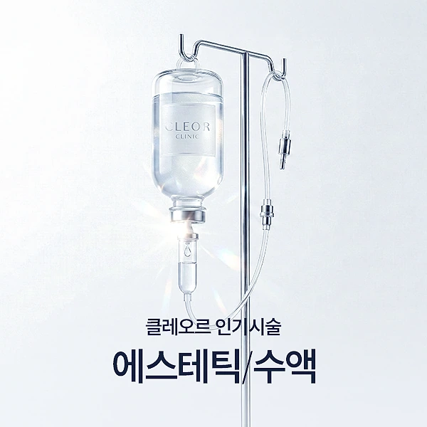 에스테틱 / 수액
