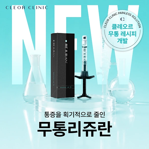 [無] 클레오르 무통 리쥬란 런칭