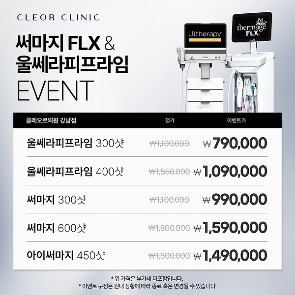 🎁 울쎄라피 프라임 / 써마지 특가 이벤트 🎁