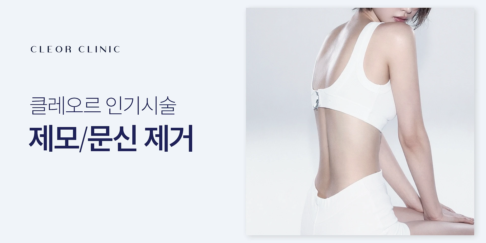 제모 / 문신 제거 이벤트 대표 이미지