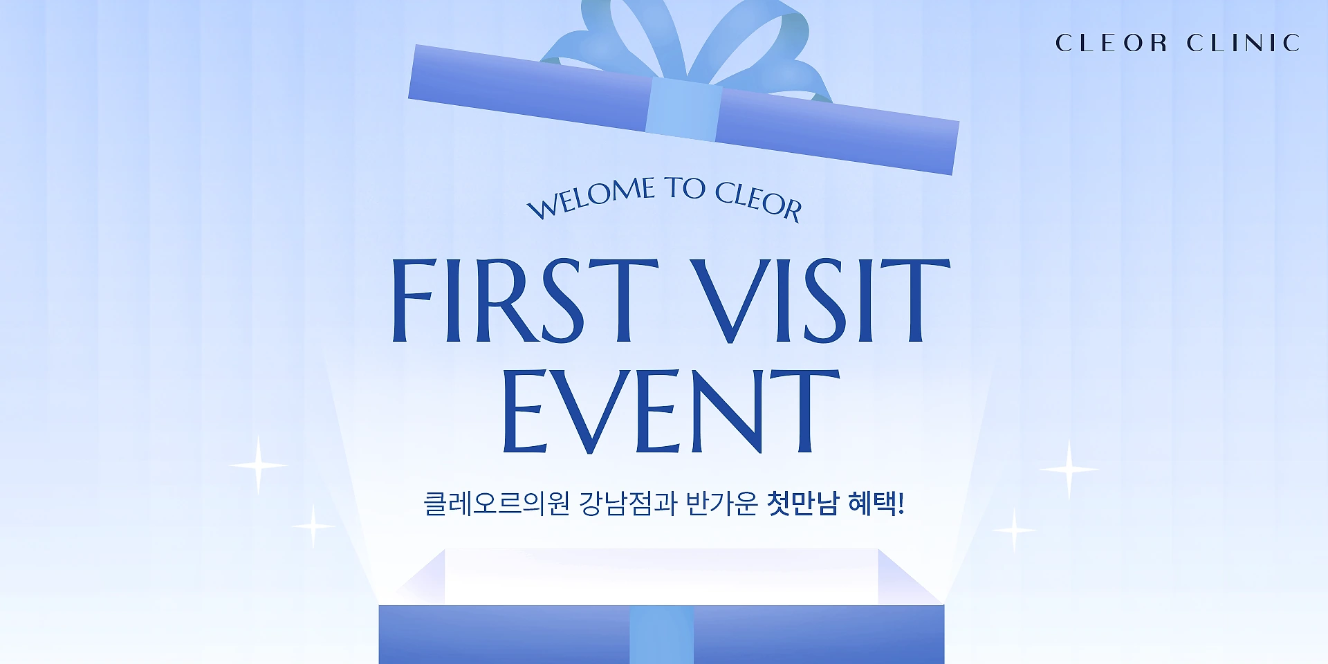 클레오르의원 첫방문 이벤트🎁🎉 이벤트 대표 이미지