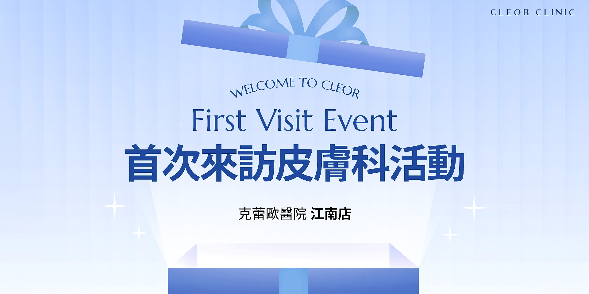 Cleor診所首次來訪活動🎁🎉 이벤트 대표 이미지