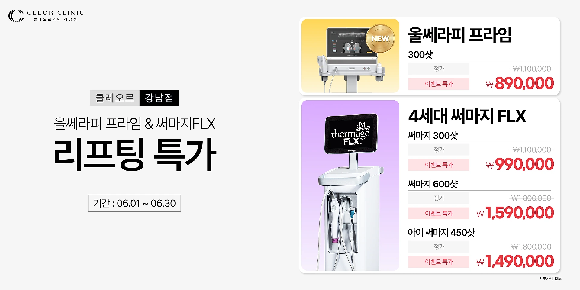 🎁 울쎄라피 프라임 / 써마지 특가 이벤트 🎁 이벤트 대표 이미지