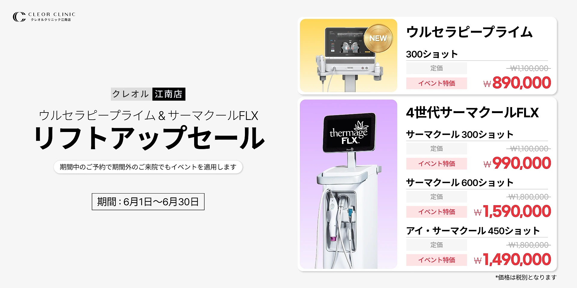 🎁 Ultherapy Prime / Thermage 特価イベント 🎁 이벤트 대표 이미지