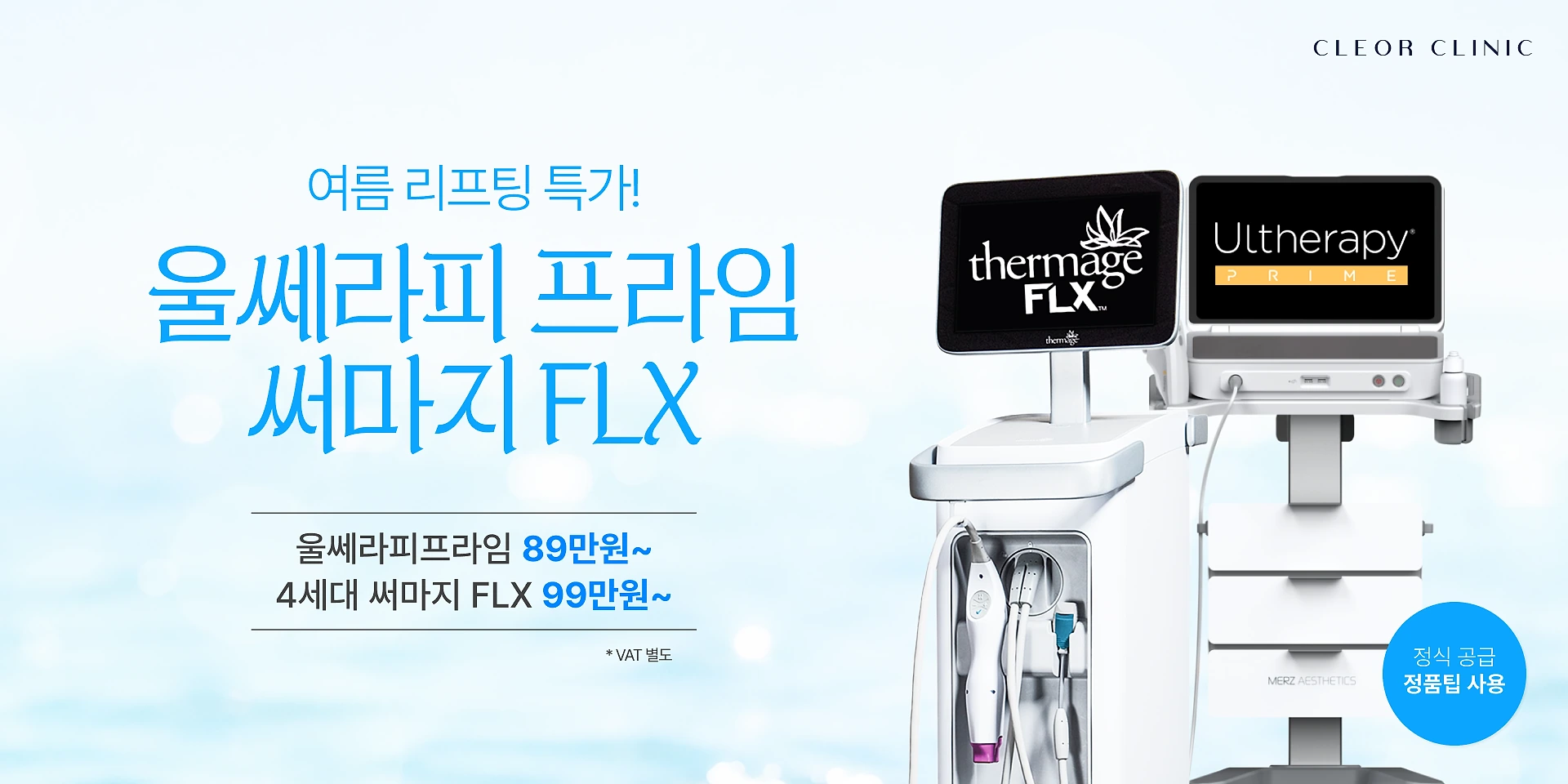 🎁 울쎄라피 프라임 / 써마지 특가 이벤트 🎁 이벤트 대표 이미지