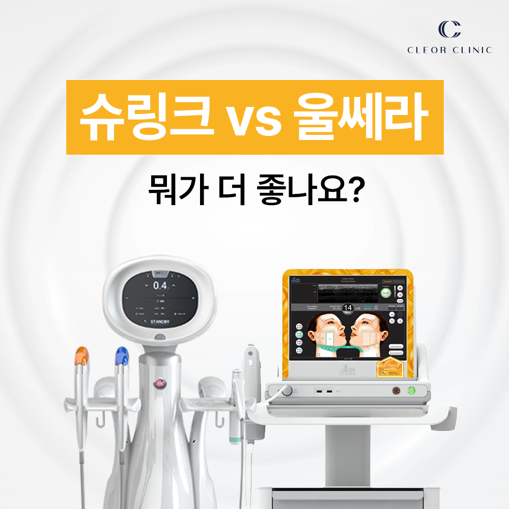 슈링크 vs 울쎄라, 피부과 원장은 본인 얼굴에 어떤 시술을 받을까요?