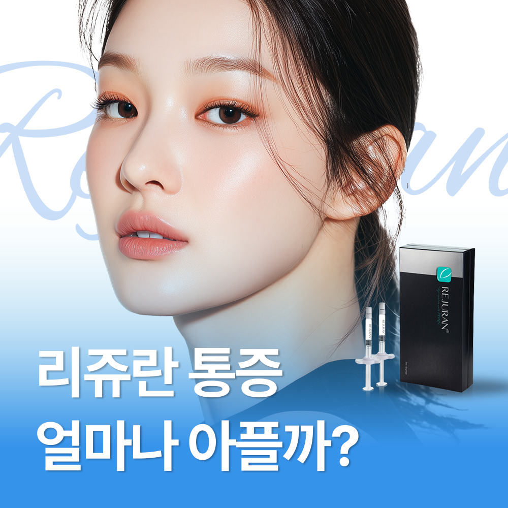 강남역 리쥬란 맞기 전, 이 3가지는 꼭 확인하세요!