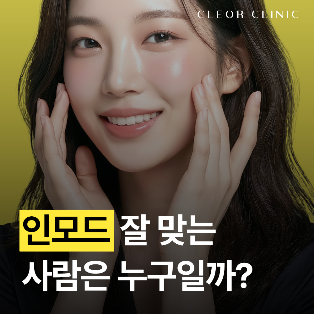 강남역 인모드, 볼 패임 생기는 이유는 따로 있습니다!