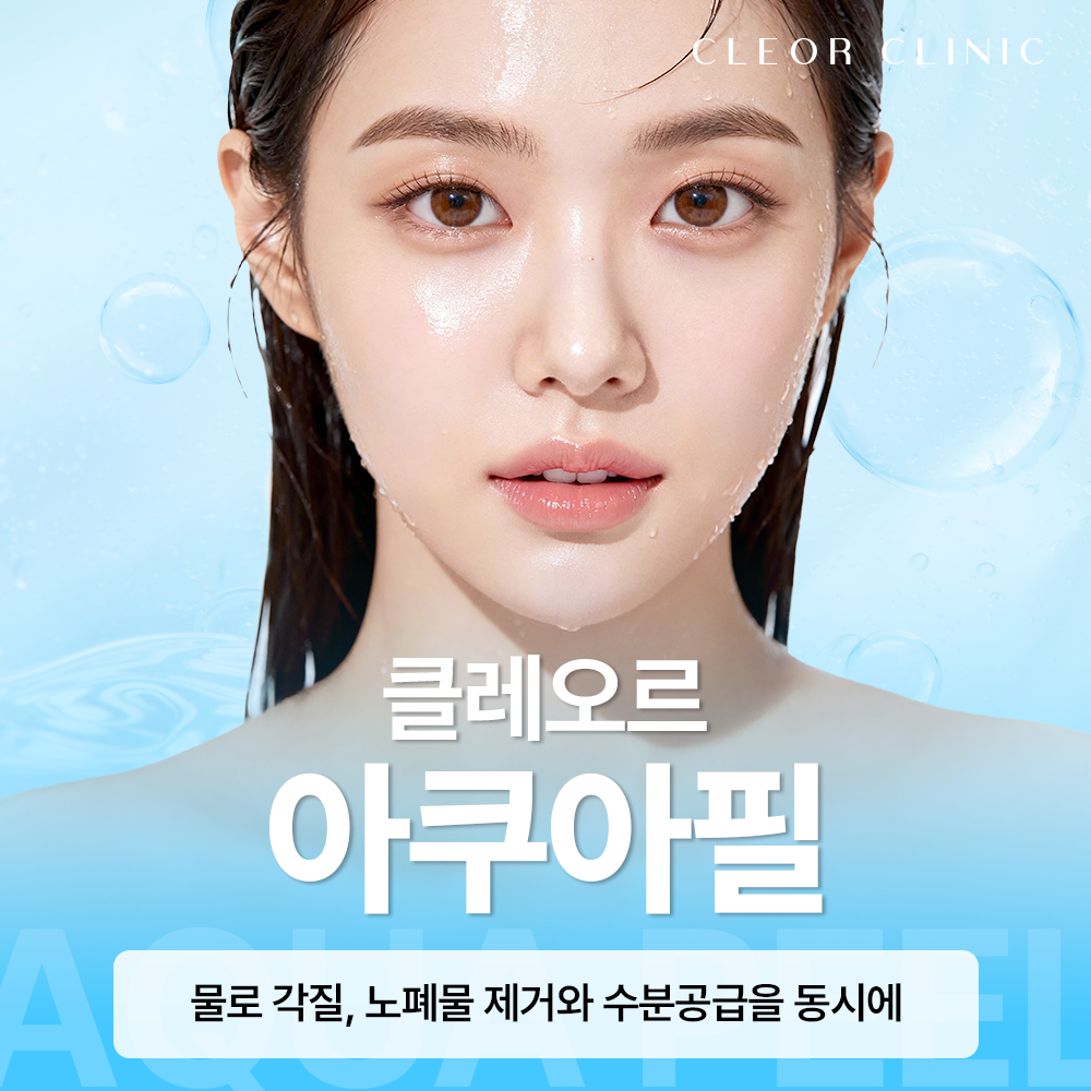 강남 아쿠아필, 클렌징을 아무리 해도 피지가 쌓이는 진짜 이유