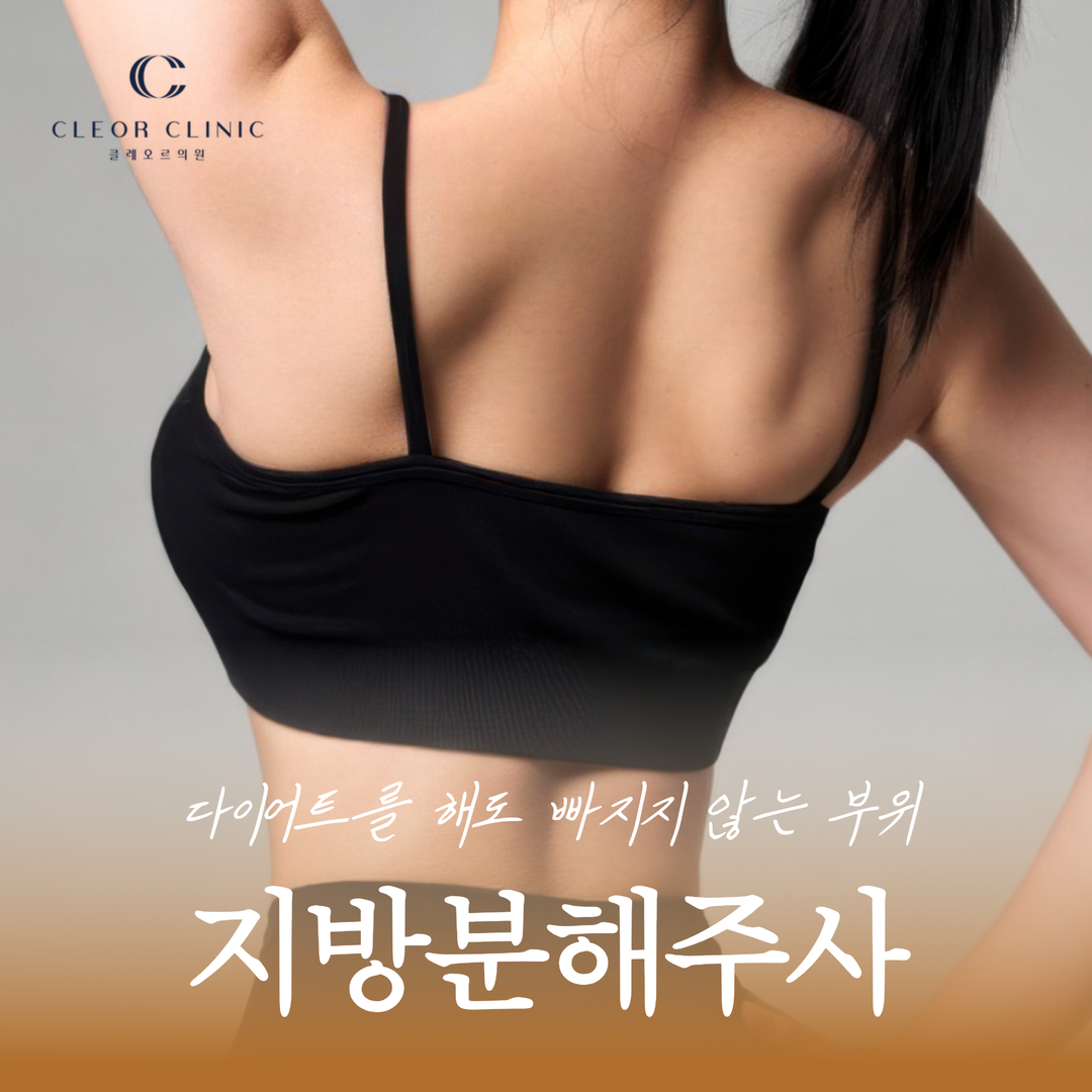 Gangnam Fat Dissolving Injection: For stubborn areas that won't go away no matter how much you diet.