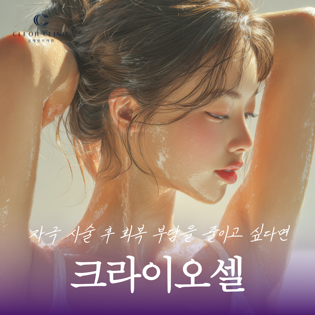 강남 진정관리 크라이오셀 자극 시술 후 회복 부담을 줄이고 싶다면