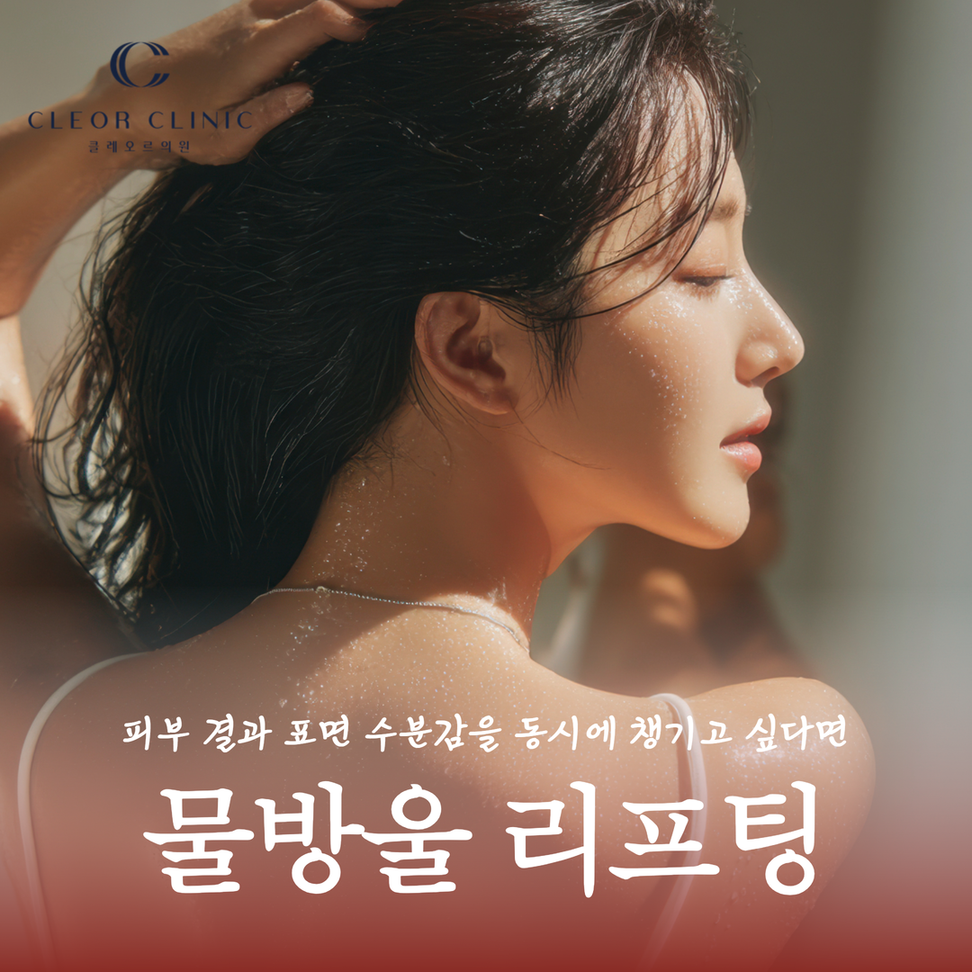강남 물방울 리프팅 LDM 피부 결과 표면 수분감을 동시에 챙기고 싶다면