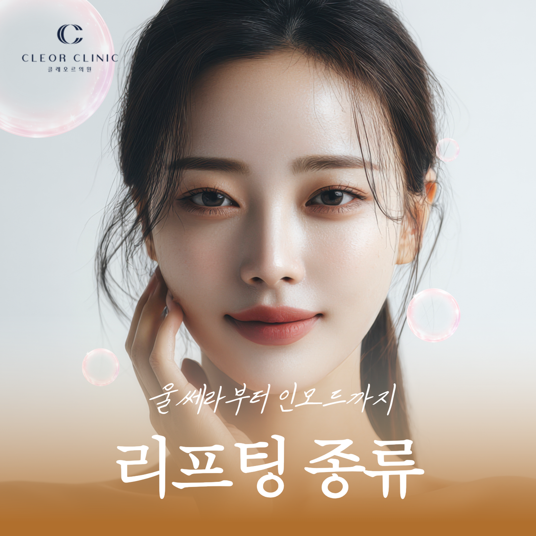 강남 리프팅 울쎄라부터 인모드까지 나에게 맞는 선택은?