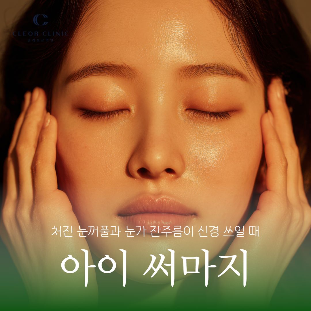 강남 아이써마지 처진 눈꺼풀과 눈가 잔주름이 신경 쓰일 때