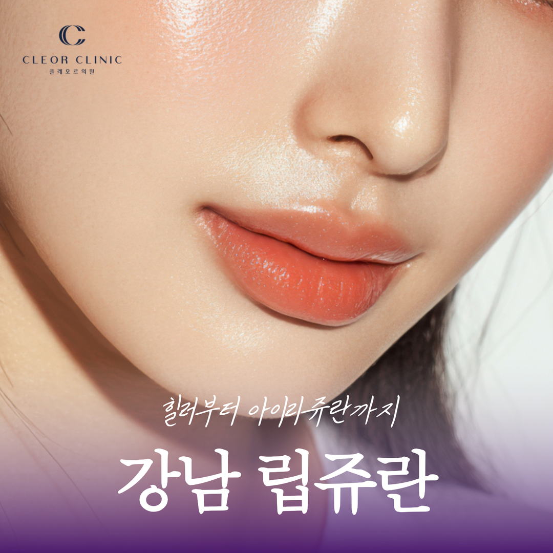 강남 립쥬란 입술 건조와 잔주름이 신경 쓰일 때