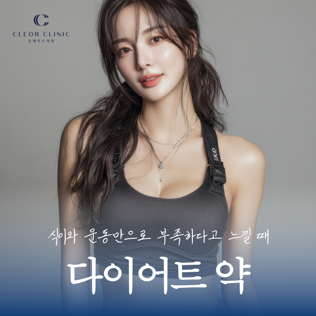 강남 다이어트약 식이와 운동만으로 부족하다고 느낄 때