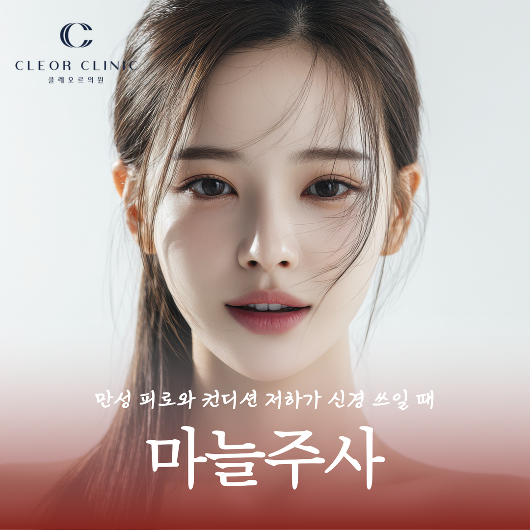 강남 마늘주사 만성 피로와 컨디션 저하가 신경 쓰일 때