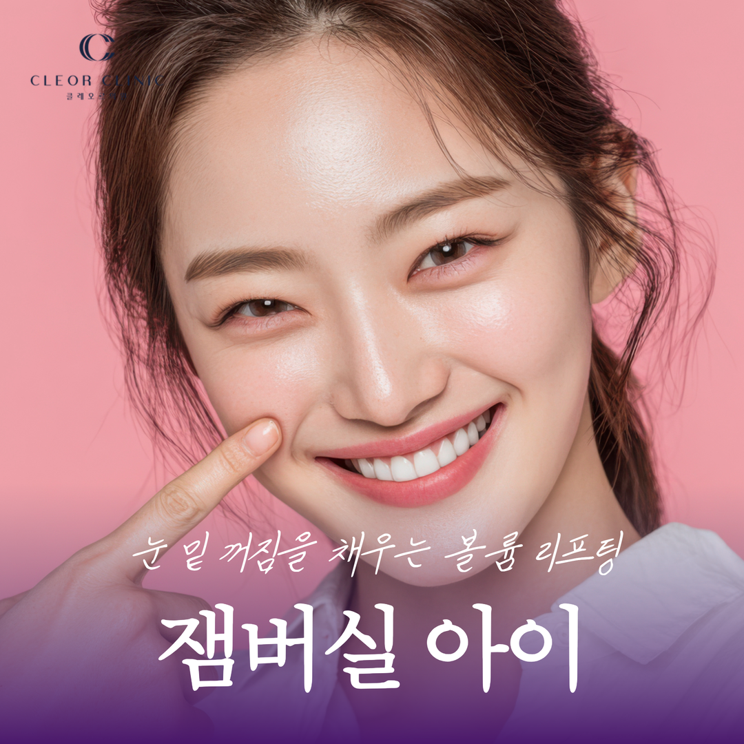 강남 잼버 아이 눈 밑 꺼짐을 스프링 실로 채우는 볼륨 리프팅