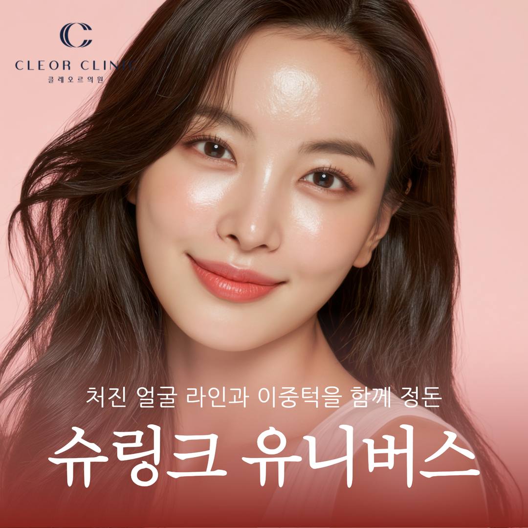 강남 슈링크 유니버스 처진 얼굴 라인과 이중턱을 함께 정돈하고 싶다면
