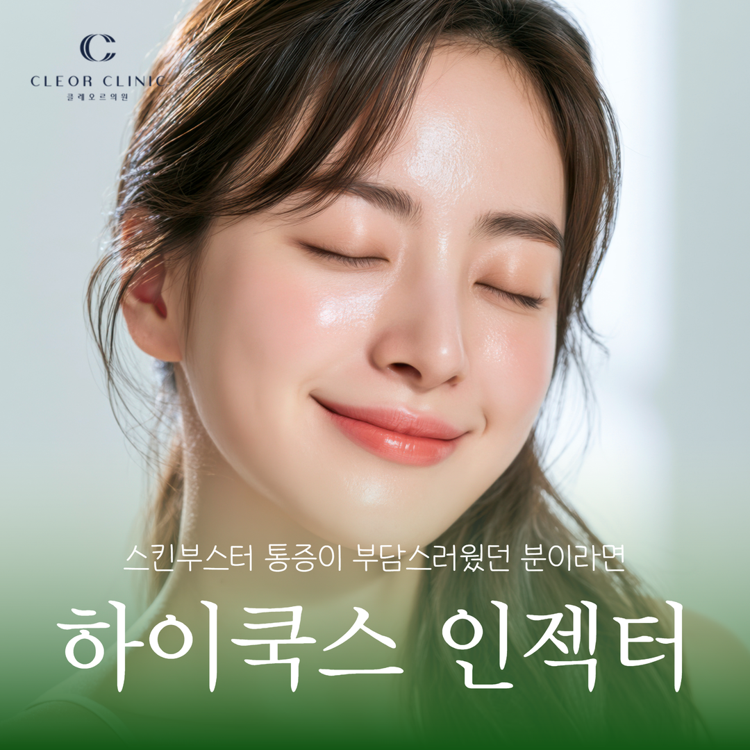 강남 하이쿡스 인젝터 포텐자 펌핑팁 스킨부스터 통증이 부담스러웠던 분이라면