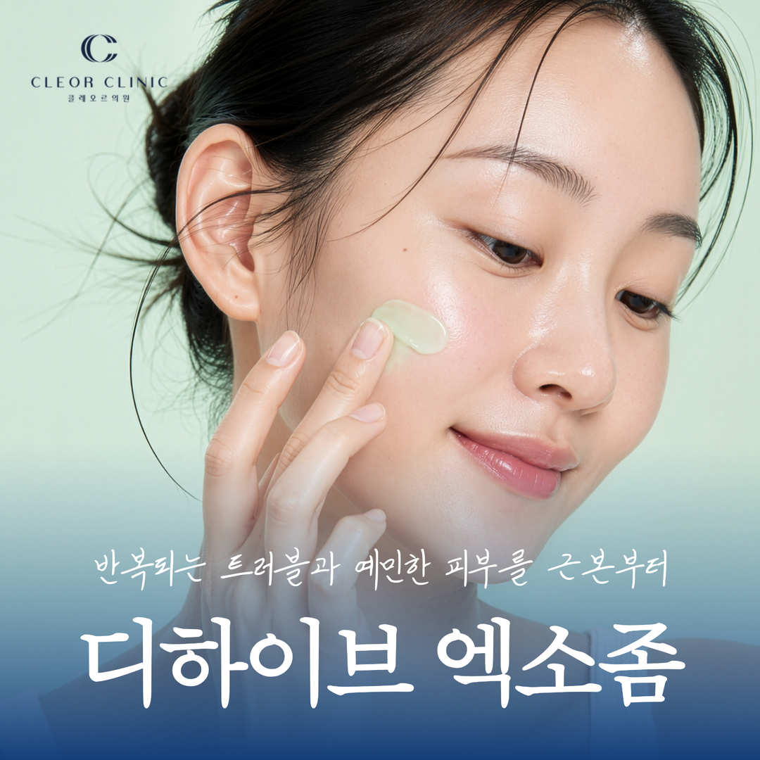 강남 디하이브 엑소좀 반복되는 트러블과 예민한 피부를 근본부터
