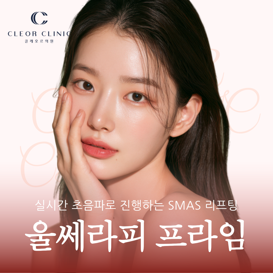강남 울쎄라피 프라임 실시간 초음파로 진행하는 SMAS 리프팅