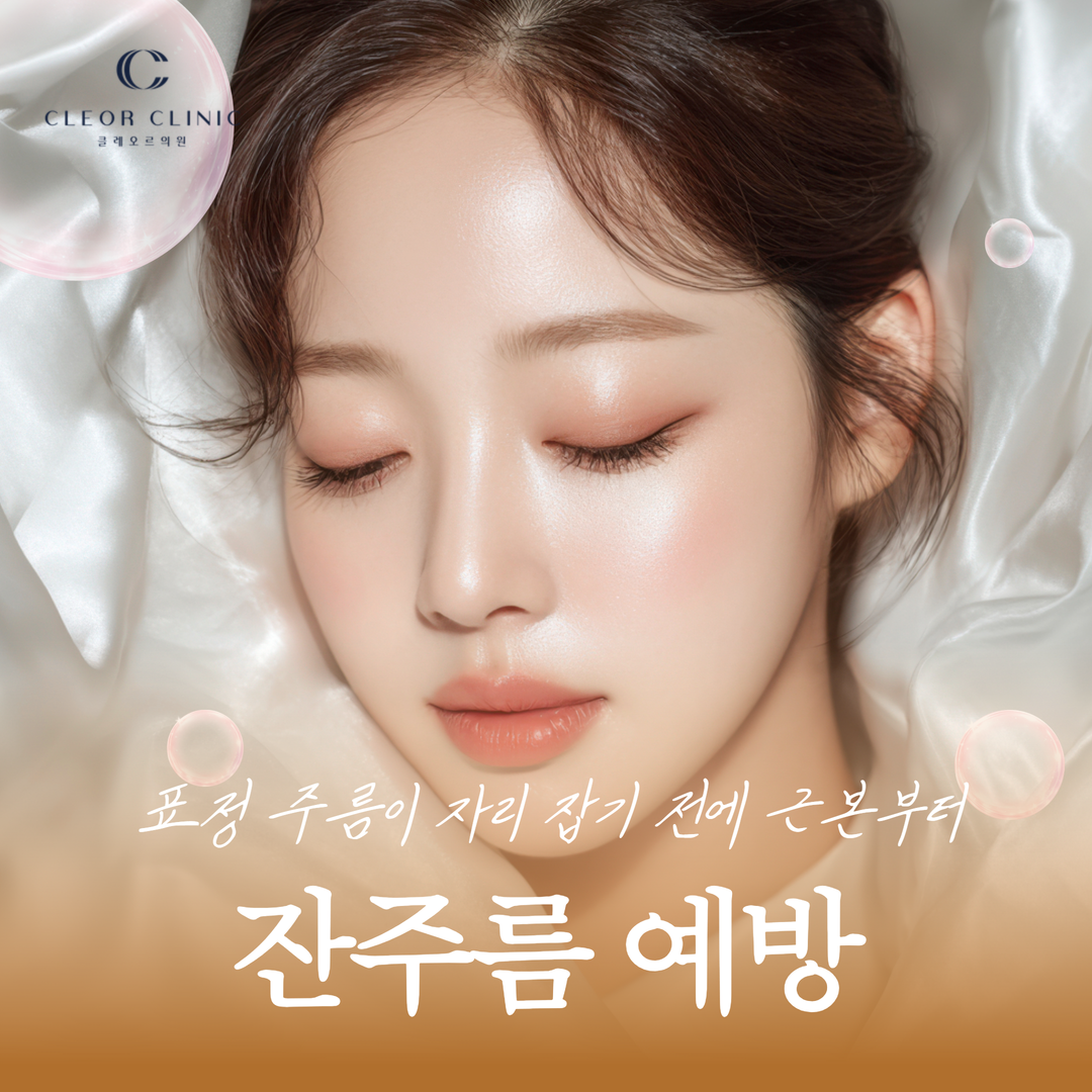얼굴 잔주름 예방 표정 주름이 자리 잡기 전에 근본부터