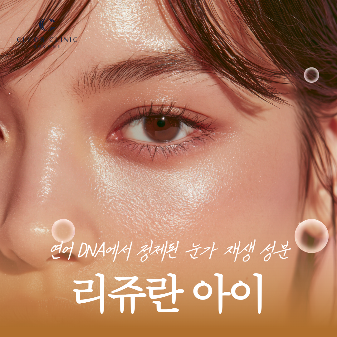If you are curious about the eye rejuvenation ingredients extracted from salmon DNA used in Rejuran I at our Gangnam branch