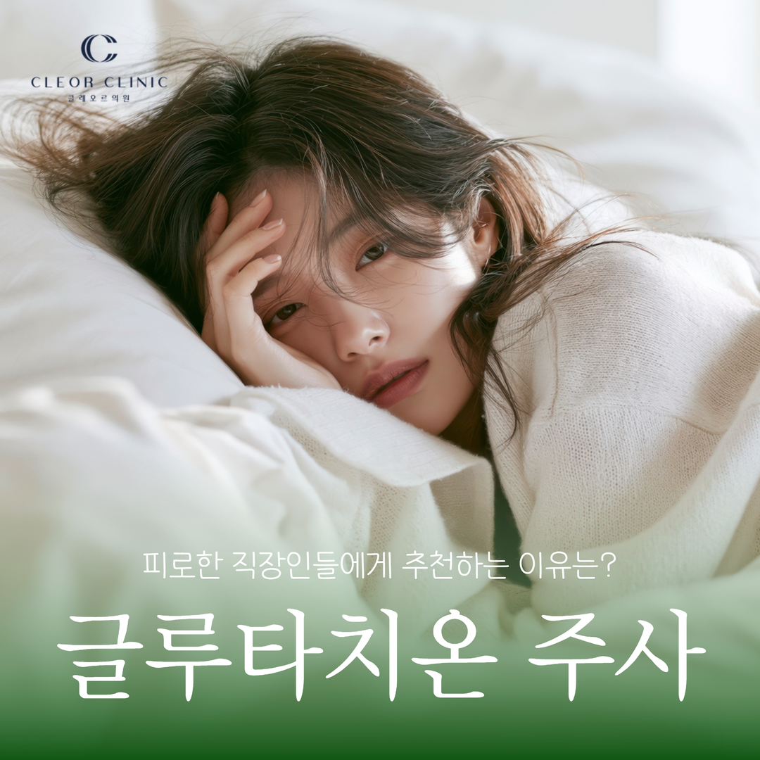Why is the Gangnam Glutathione injection recommended for tired office workers?