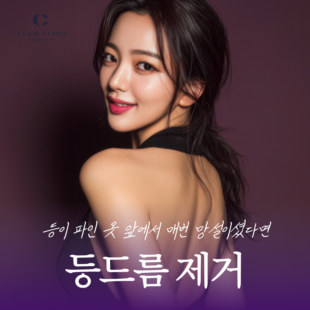 If you have always hesitated to wear backless clothing due to back acne in Gangnam