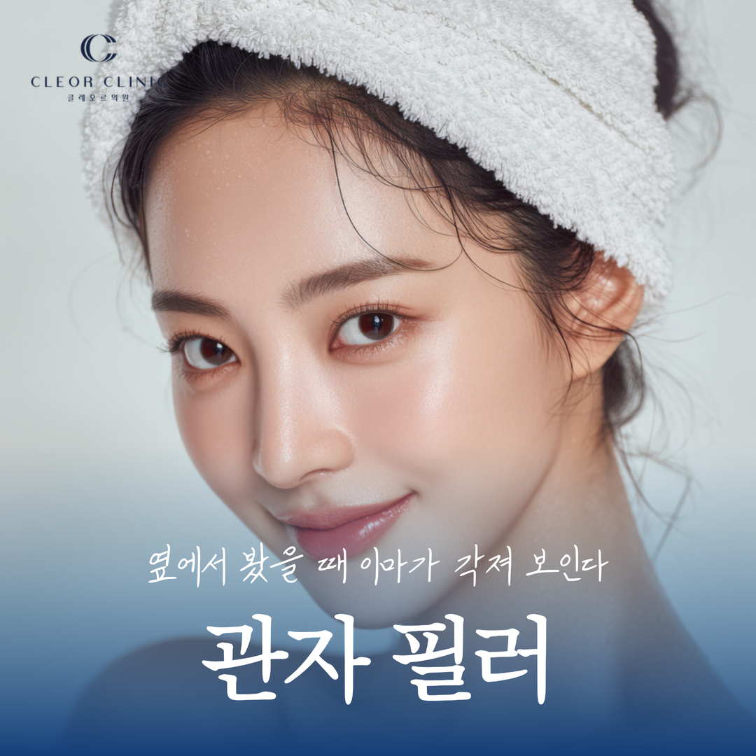 If your forehead looks angular when viewed from the side, consider temple filler at Cleor Clinic Gangnam.