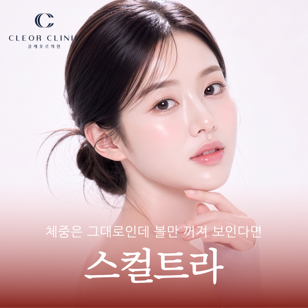 Gangnam Sculptra: If your weight is the same but your cheeks look sunken