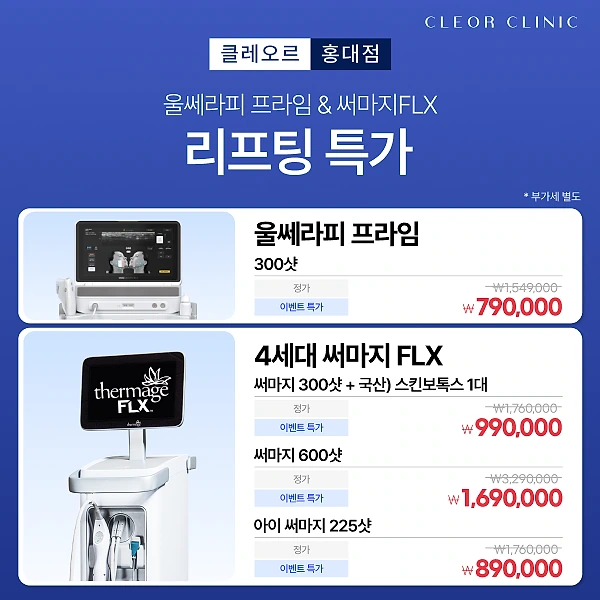 [Limited Time] Ulthera & Thermage Special Offer Event🎁😎
