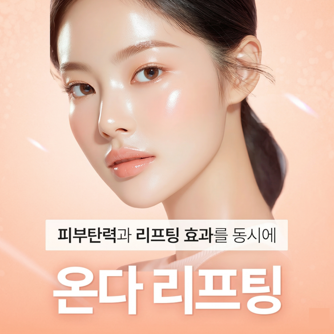 홍대 온다리프팅 효과를 제대로 보는 사람과 아닌 사람의 차이