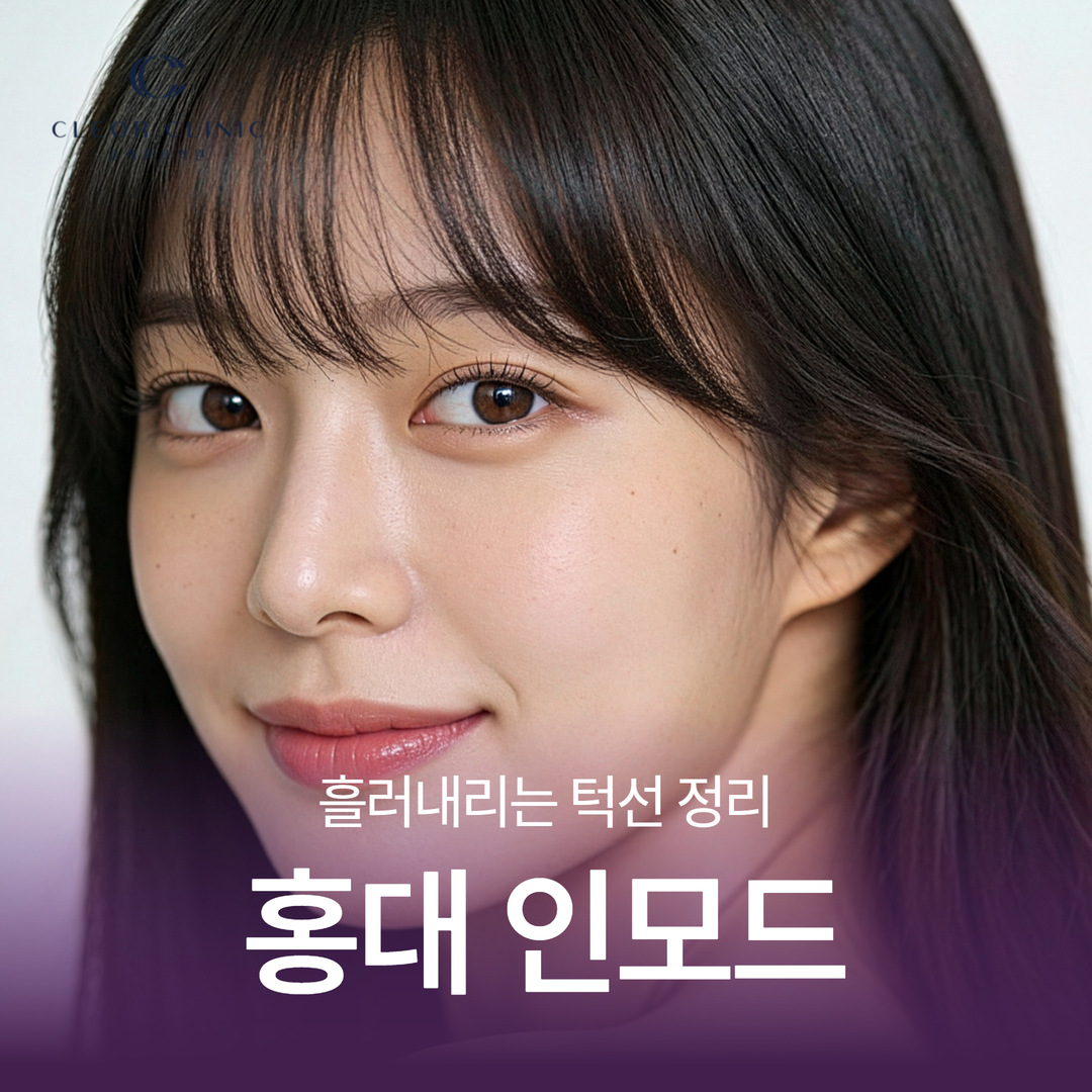 홍대 인모드 잘못 맞으면 오히려 나이 들어 보이는 이유