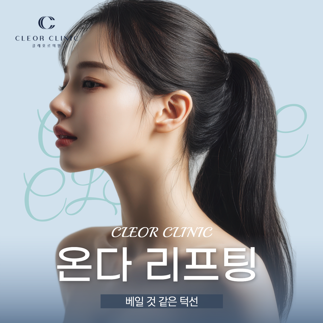 홍대 온다리프팅 시술 전 알아두면 좋은 포인트