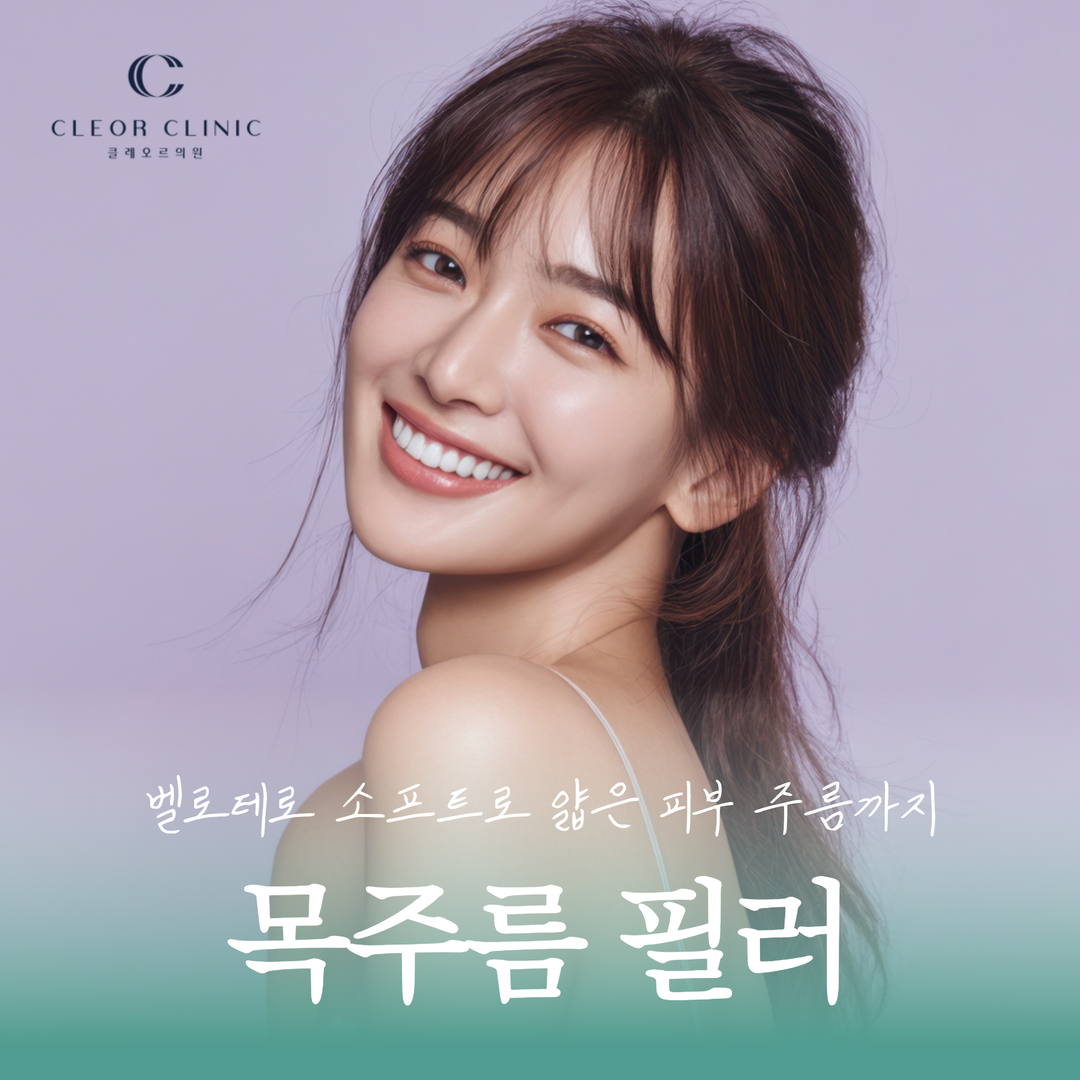 홍대 목주름필러 벨로테로 소프트가 얇은 목 피부에 어울리는 이유