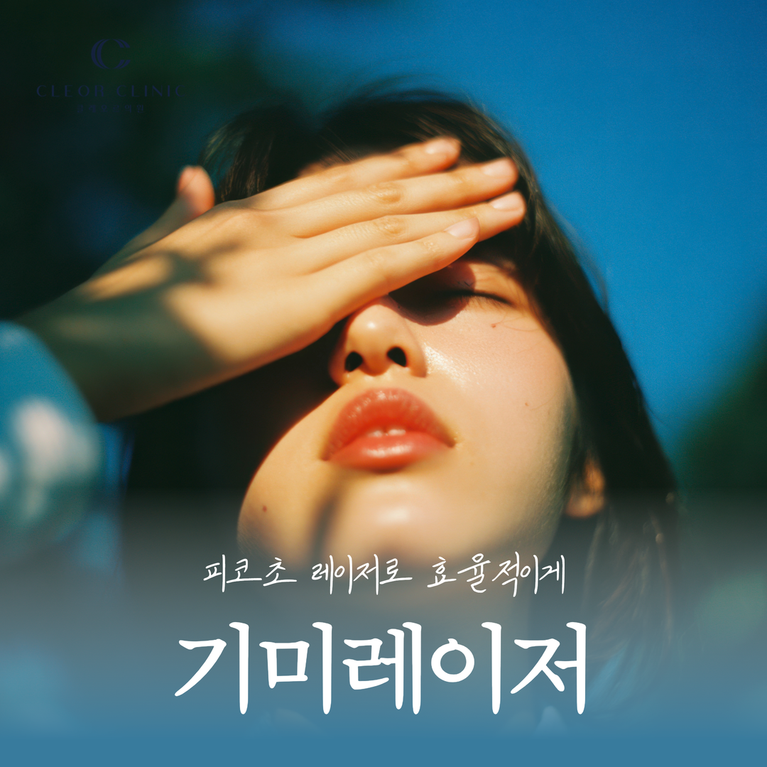 홍대 기미레이저 피코슈어로 살펴보는 기미 케어