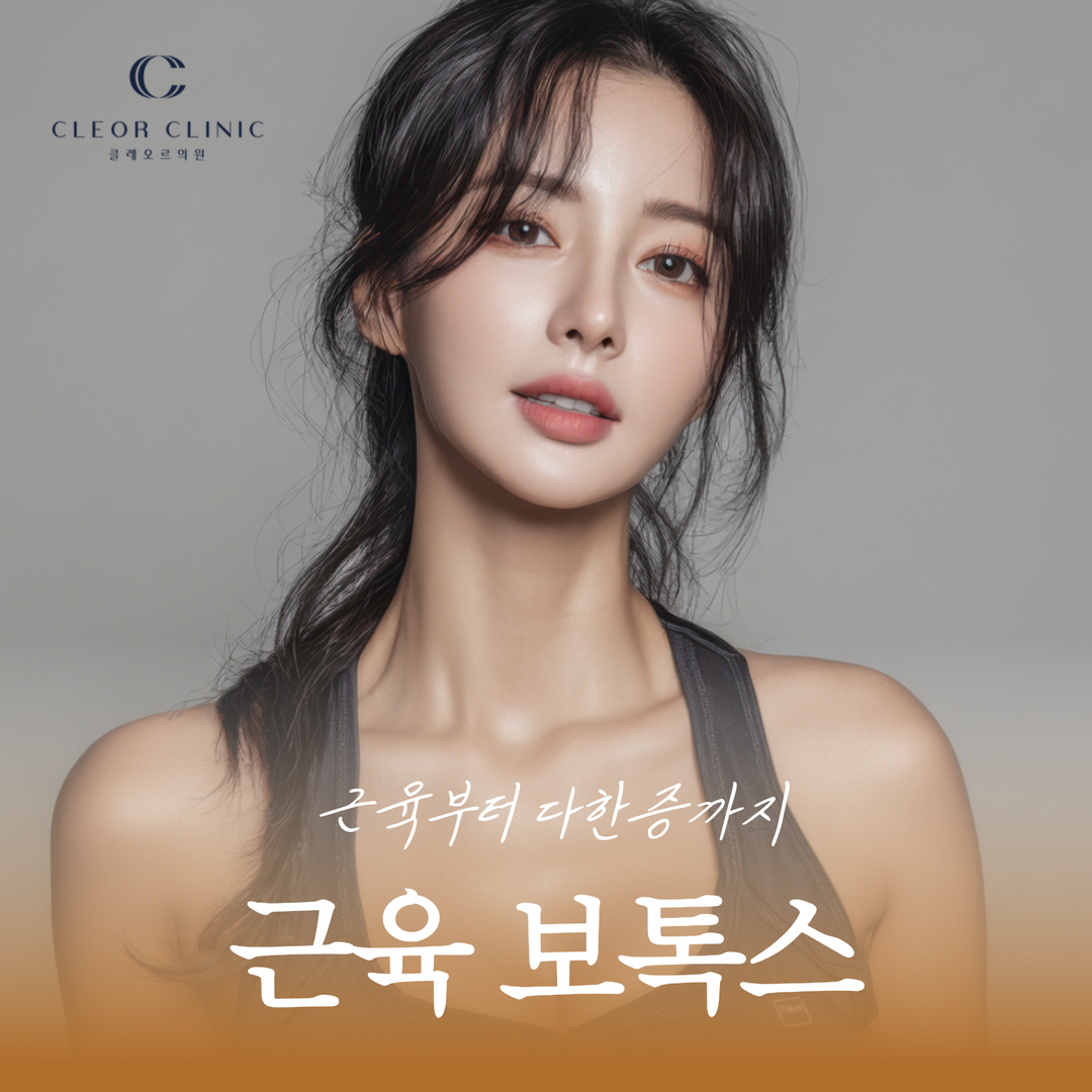 홍대 근육보톡스 발달된 근육 정돈부터 손·겨드랑이 다한증까지