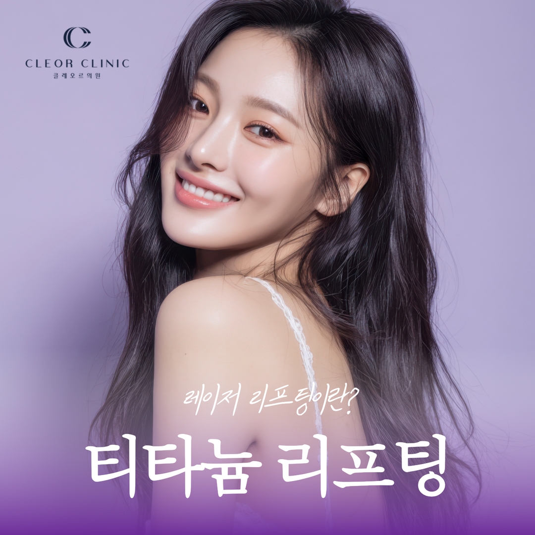 홍대 티타늄 리프팅 초음파·고주파와 다른 레이저 리프팅 특징