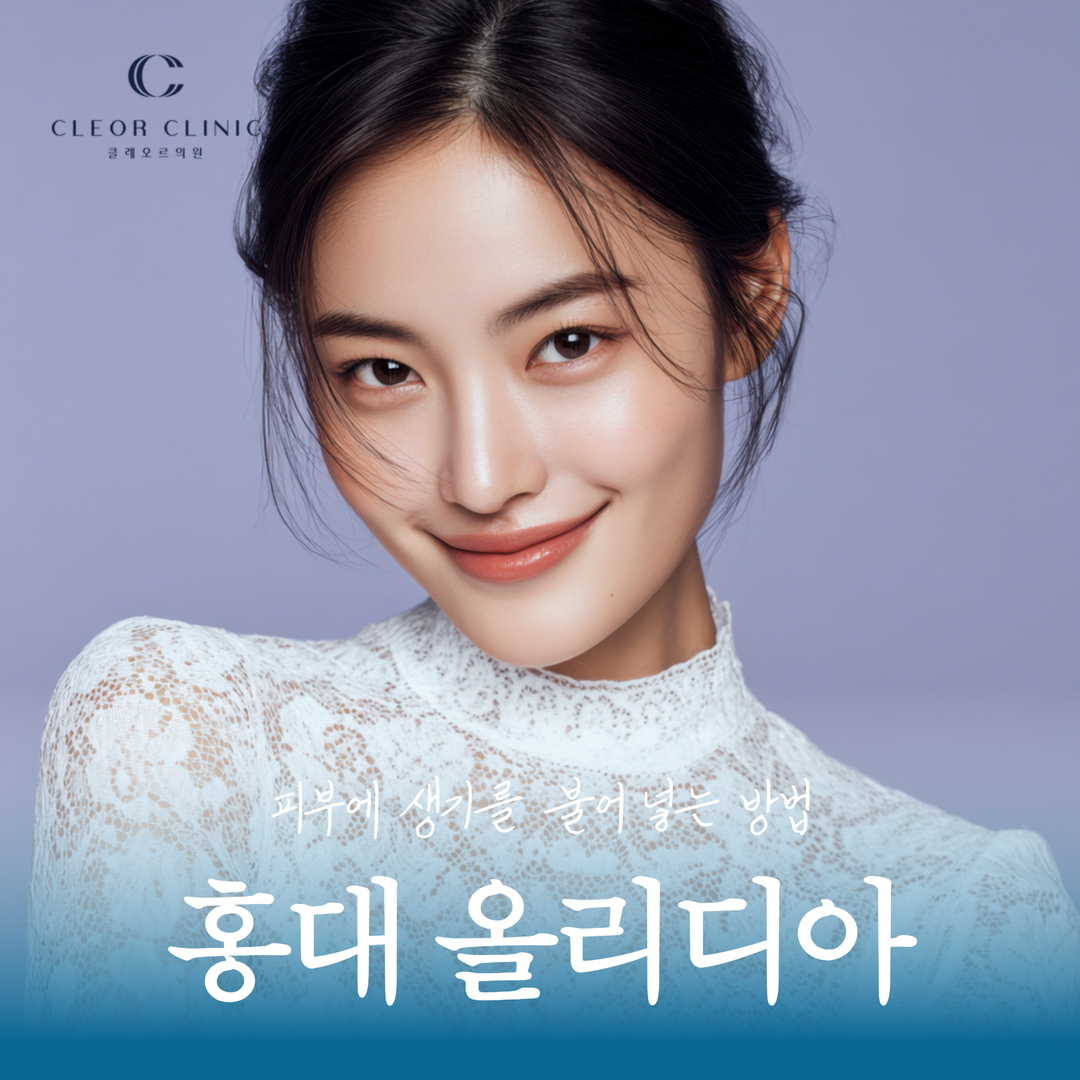 홍대 올리디아 콜라겐을 생성하는 스킨부스터란