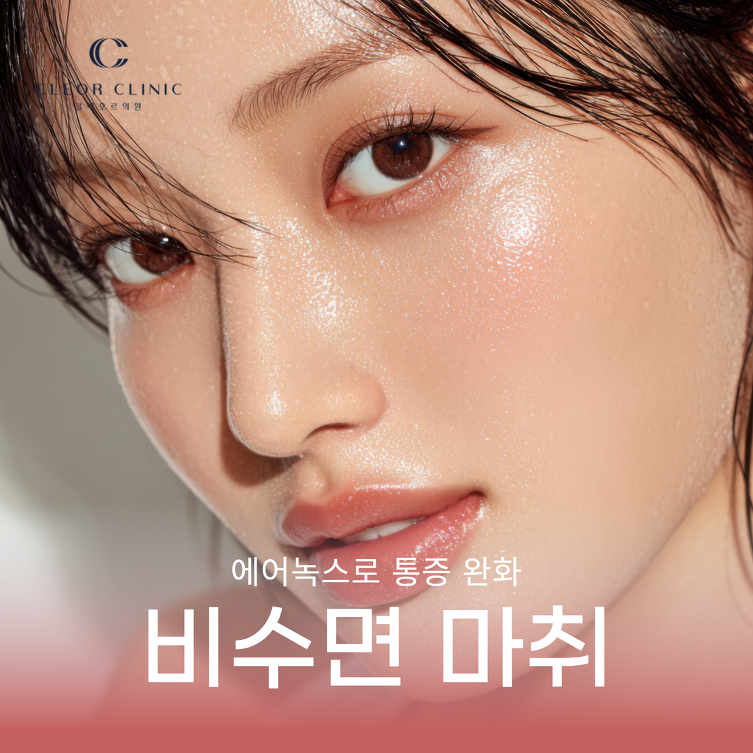 홍대 에어녹스 수면마취 없이 통증만 줄여주는 비수면 마취