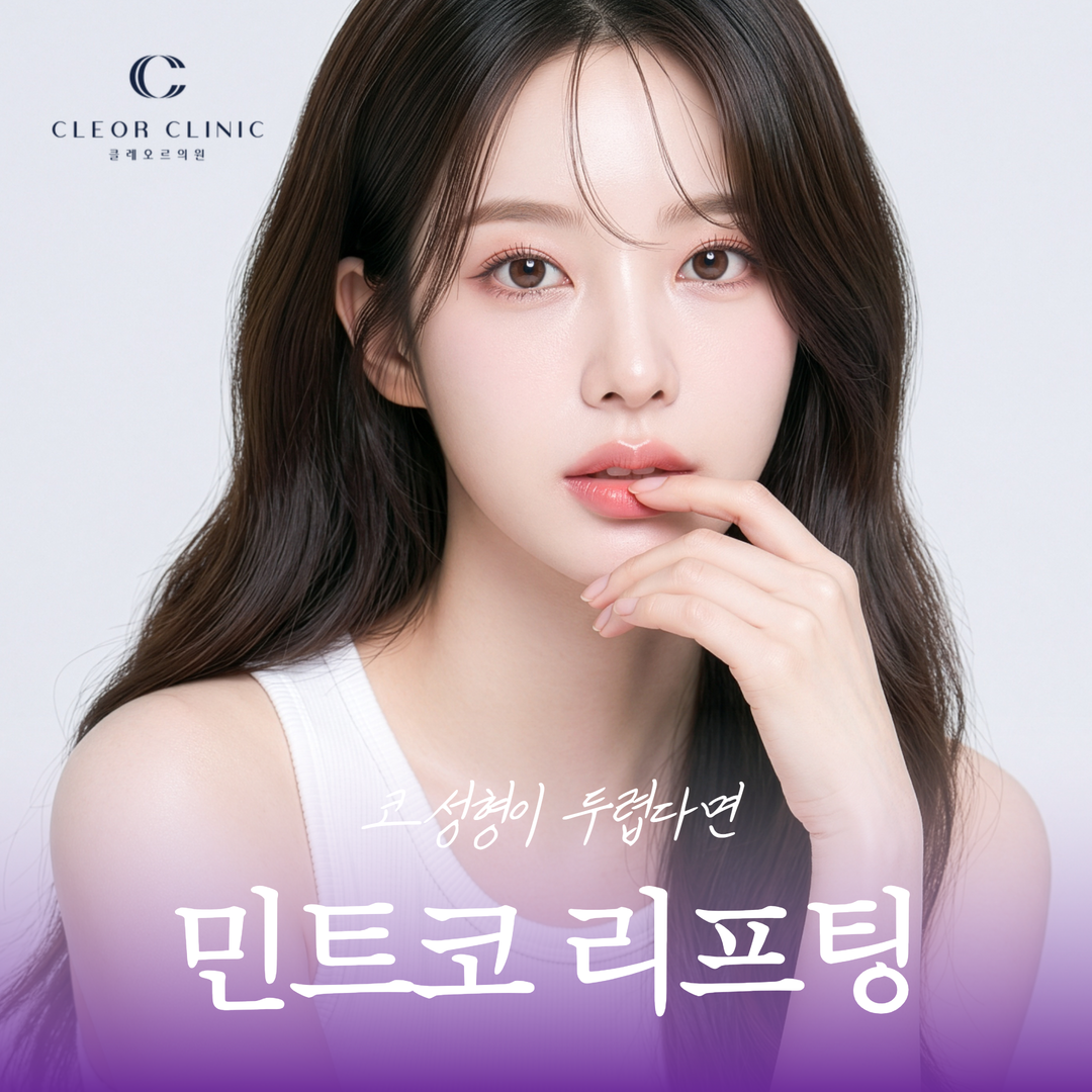 홍대 민트코 하이코로 낮은 코끝 높이는 방법