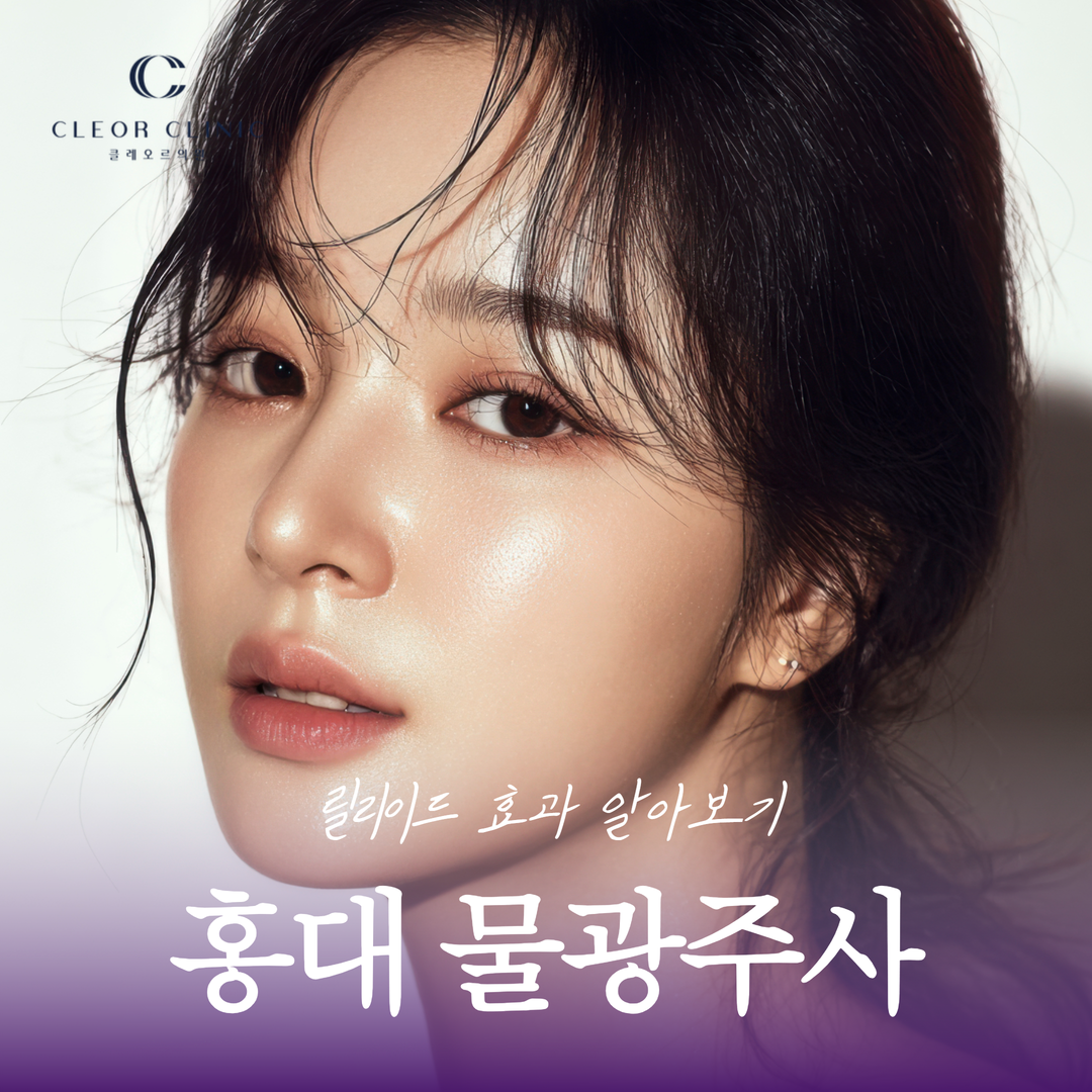 홍대 물광주사 릴리이드 효과 맞아도 금방 사라지는 게 고민이라면