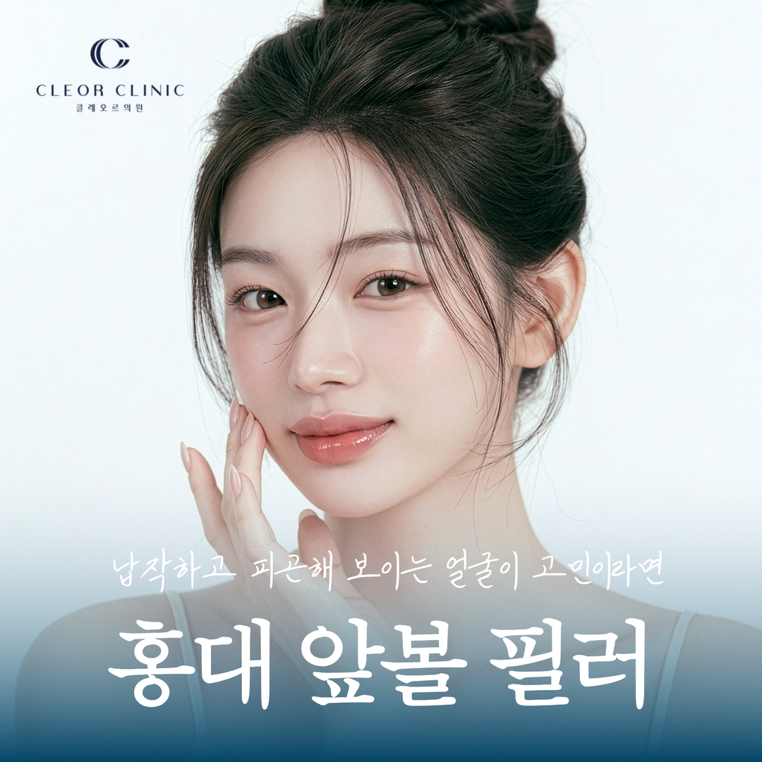 홍대 앞볼 필러 납작하고 피곤해 보이는 얼굴이 고민이라면