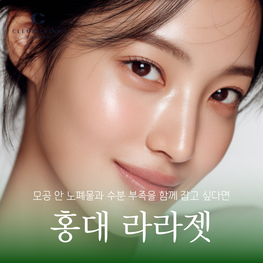 홍대 라라젯으로 모공 안 노폐물과 수분 부족을 함께 잡고 싶다면