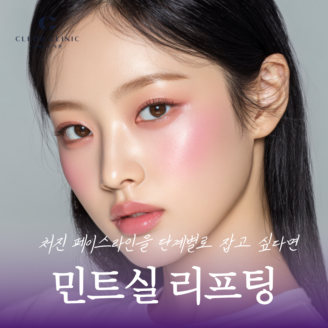 홍대 민트실 실리프팅으로 처진 페이스라인을 단계별로 잡고 싶다면