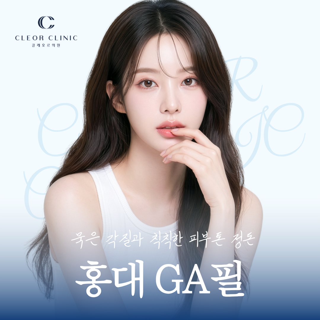 홍대 GA필로 묵은 각질과 칙칙한 피부톤을 정돈하고 싶다면